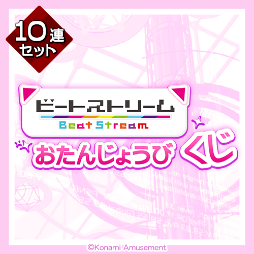 BeatStream おたんじょうびくじ【10連セット+おまけ】