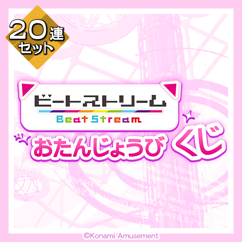 BeatStream おたんじょうびくじ【20連セット+おまけ】