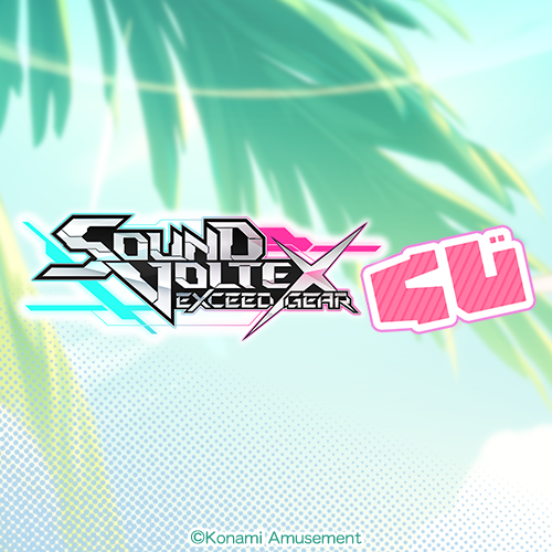 SOUND VOLTEXくじ