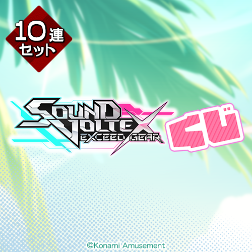 SOUND VOLTEXくじ【10連セット+おまけ】