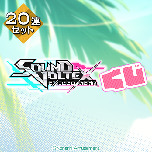 SOUND VOLTEXくじ【20連セット+おまけ】