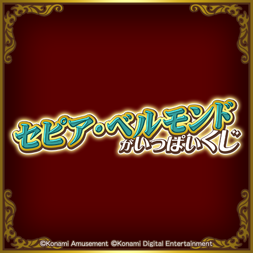 KONAMI - あー コナミ プレミアムくじ ONLINE / SOUND VOLTEXくじ【20連セット+