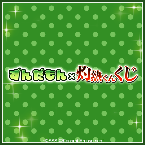 ずんだもん×灼熱くん くじ