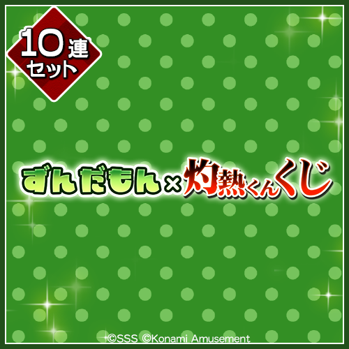 ずんだもん×灼熱くん くじ【10連セット+おまけ】