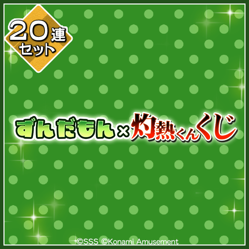 ずんだもん×灼熱くん くじ【20連セット+おまけ】