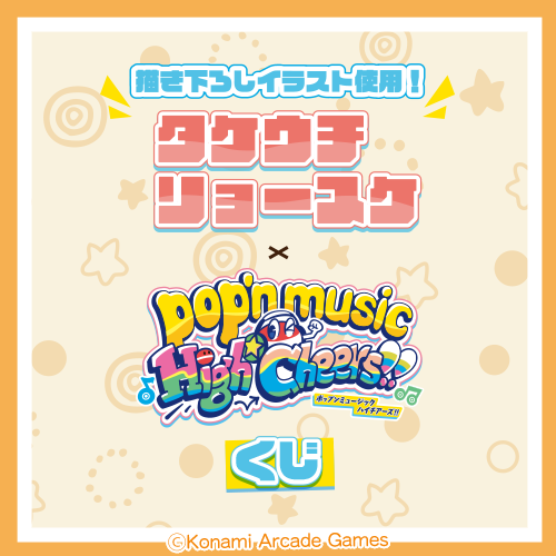 タケウチリョースケ×pop'n music くじ