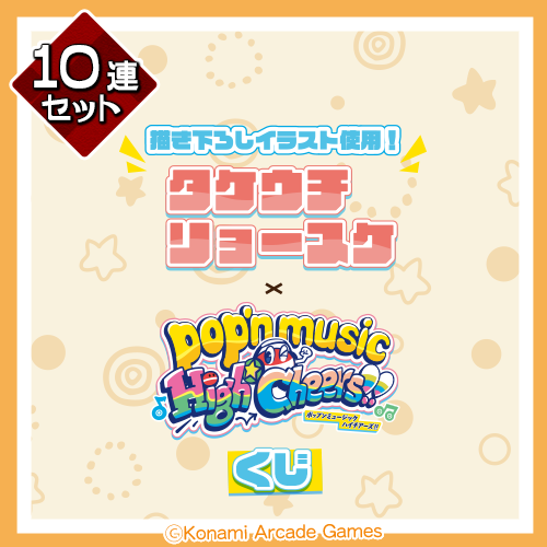 タケウチリョースケ×pop'n music くじ【10連セット+おまけ】