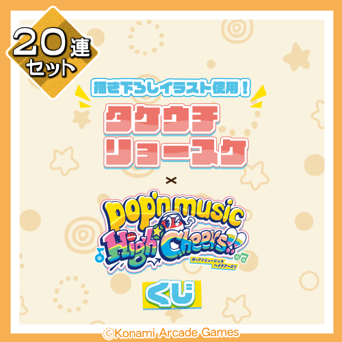 タケウチリョースケ×pop'n music くじ【20連セット+おまけ】