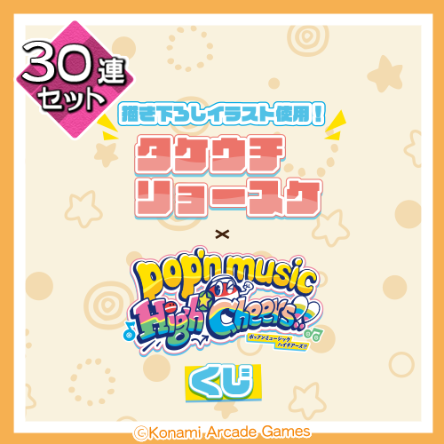 タケウチリョースケ×pop'n music くじ【30連セット+おまけ】