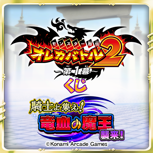 コナミ プレミアムくじ ONLINE / オレカバトル2くじ ～第1幕～