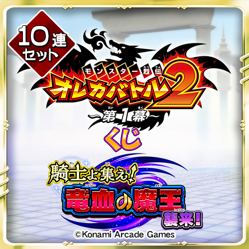 コナミ プレミアムくじ ONLINE / オレカバトル2くじ ～第1幕～【10連