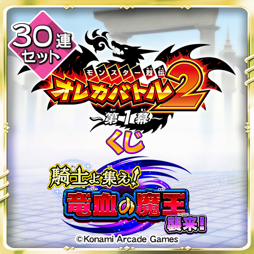 コナミ プレミアムくじ ONLINE / オレカバトル2くじ ～第1幕～【30連