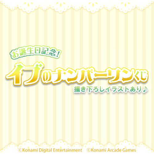 お誕生日記念!イブのナンバーワンくじ