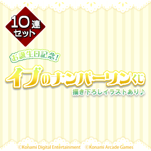 お誕生日記念!イブのナンバーワンくじ【10連セット+おまけ】