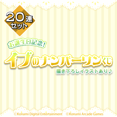 お誕生日記念!イブのナンバーワンくじ【20連セット+おまけ】