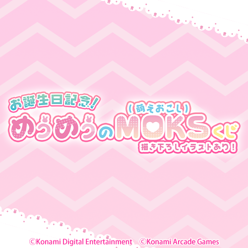 お誕生日記念!めうめうのMOKS(萌えおこし)くじ