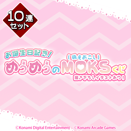 お誕生日記念!めうめうのMOKS(萌えおこし)くじ【10連セット+おまけ】