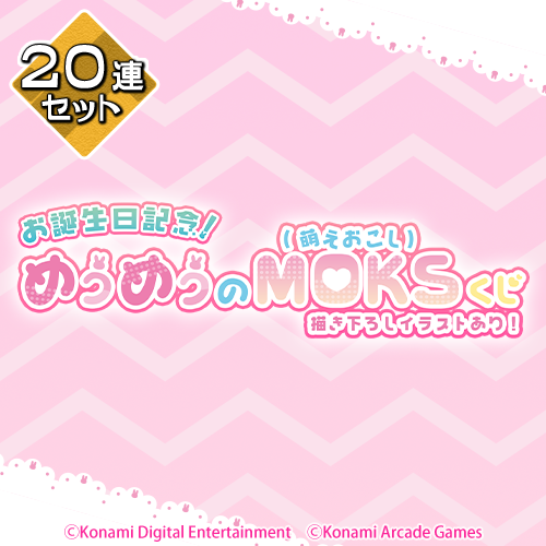 お誕生日記念!めうめうのMOKS(萌えおこし)くじ【20連セット+おまけ】
