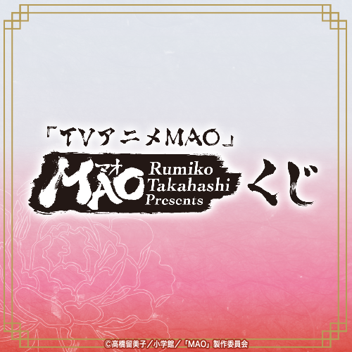 『TVアニメMAO』くじ