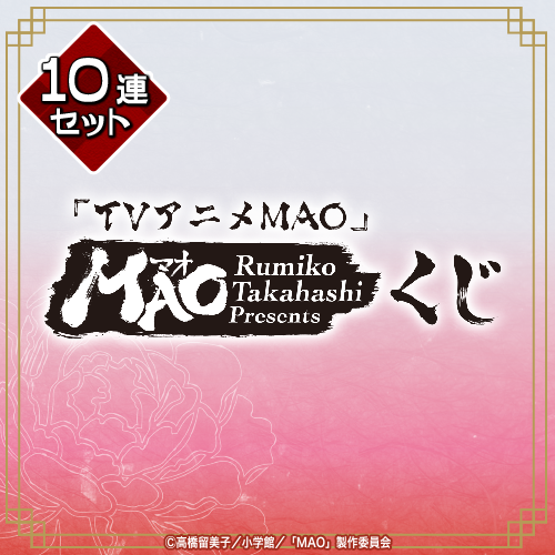 『TVアニメMAO』くじ【10連セット+おまけ】