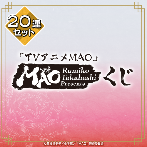 『TVアニメMAO』くじ【20連セット+おまけ】