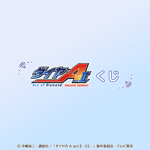 TVアニメ『ダイヤのA actⅡ -Second Season-』 くじ
