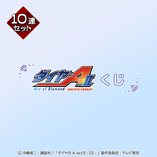 TVアニメ『ダイヤのA actⅡ -Second Season-』 くじ【10連セット+おまけ】