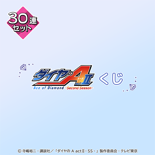 TVアニメ『ダイヤのA actⅡ -Second Season-』 くじ【30連セット+おまけ】