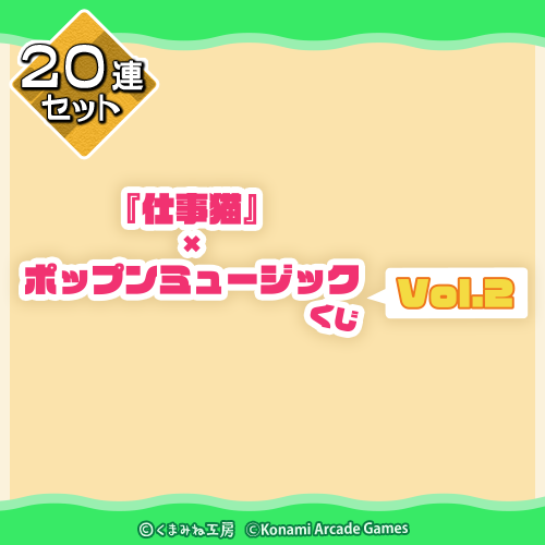 コナミ プレミアムくじ ONLINE / 全商品