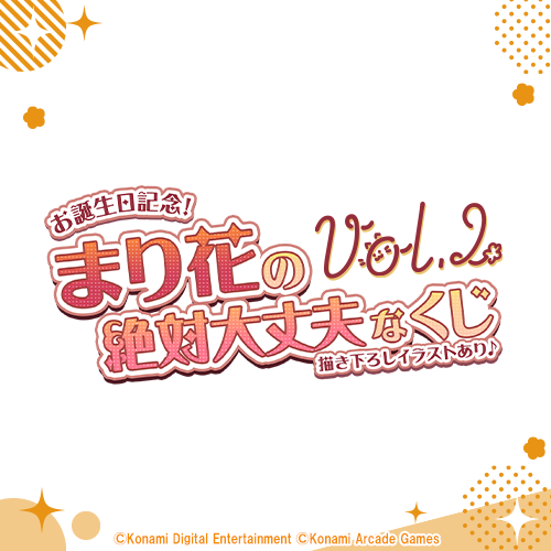お誕生日記念!まり花の絶対大丈夫なくじ Vol.2