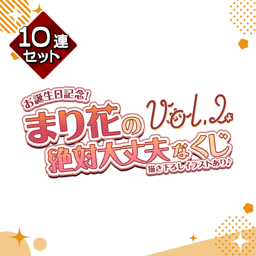 お誕生日記念!まり花の絶対大丈夫なくじ Vol.2【10連セット+おまけ】