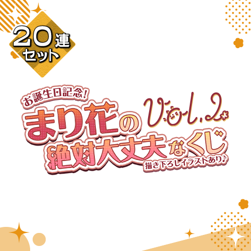 お誕生日記念!まり花の絶対大丈夫なくじ Vol.2【20連セット+おまけ】