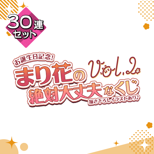 お誕生日記念!まり花の絶対大丈夫なくじ Vol.2【30連セット+おまけ】