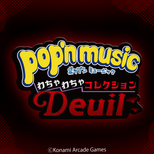 pop'n music わちゃわちゃコレクション Deuil