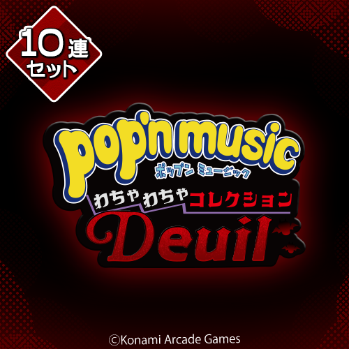 pop'n music わちゃわちゃコレクション Deuil【10連セット+おまけ】