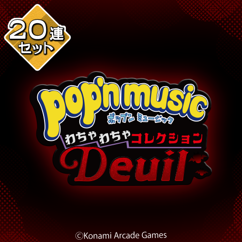 pop'n music わちゃわちゃコレクション Deuil【20連セット+おまけ】