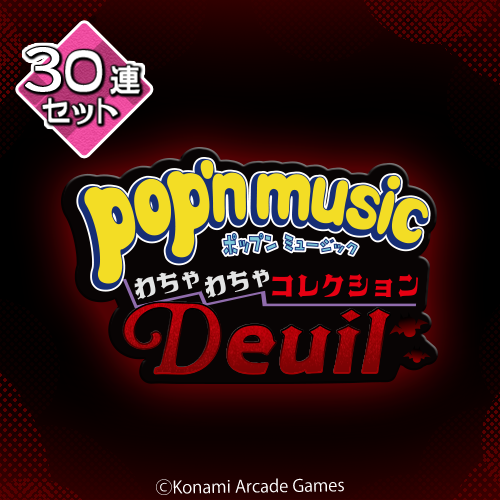 pop'n music わちゃわちゃコレクション Deuil【30連セット+おまけ】