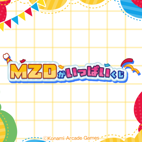 「MZD」がいっぱいくじ
