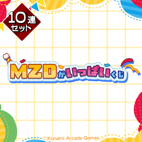 「MZD」がいっぱいくじ【10連セット+おまけ】