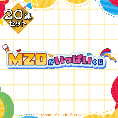 「MZD」がいっぱいくじ【20連セット+おまけ】