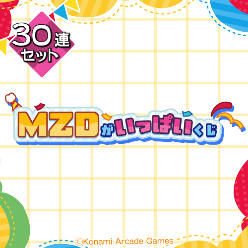 「MZD」がいっぱいくじ【30連セット+おまけ】