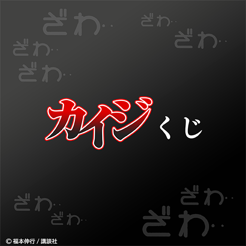 原作「カイジ」くじ