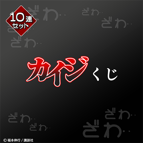 原作「カイジ」くじ【10連セット+おまけ】