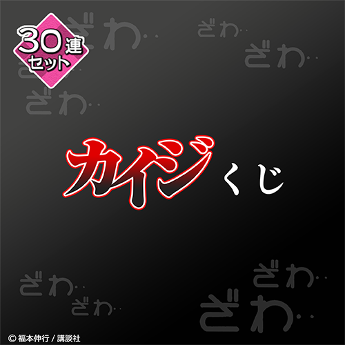 原作「カイジ」くじ【30連セット+おまけ】