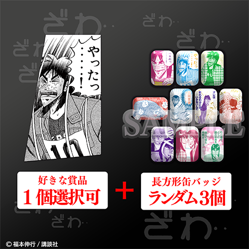 原作「カイジ」くじ【30連セット+おまけ】