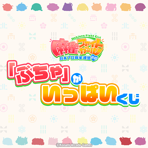 「ぶちゃ」がいっぱいくじ