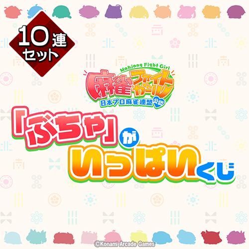 「ぶちゃ」がいっぱいくじ【10連セット+おまけ】