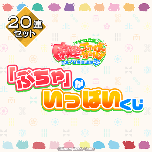 「ぶちゃ」がいっぱいくじ【20連セット+おまけ】