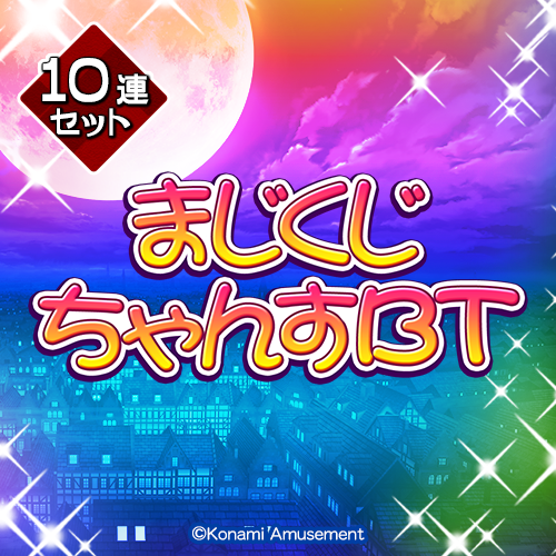 コナミ プレミアムくじ ONLINE / 全商品