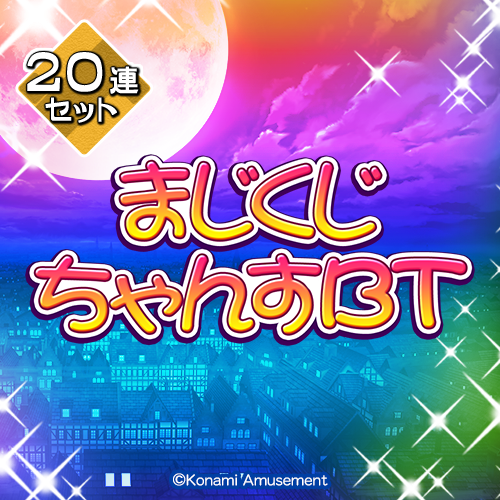 コナミプレミアムくじ 最愛ちあも 「バニーチアモ」等身大タペストリー